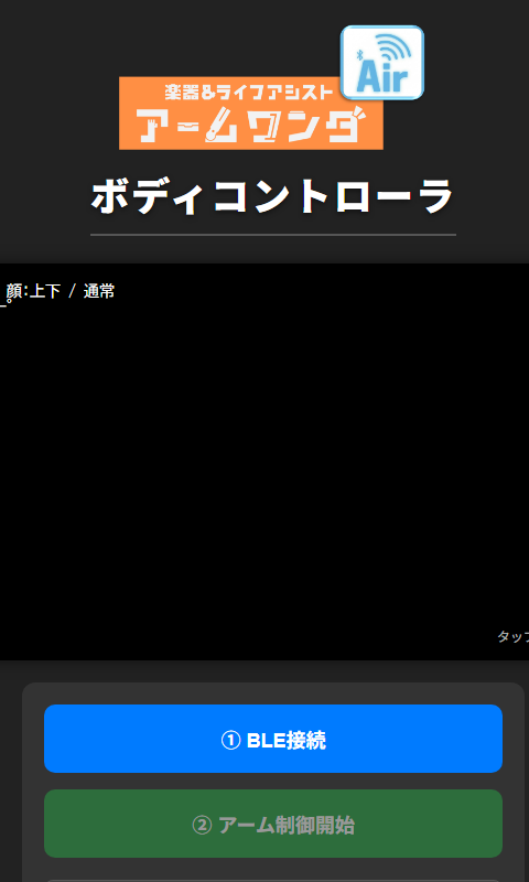 ボディコントローラ画面