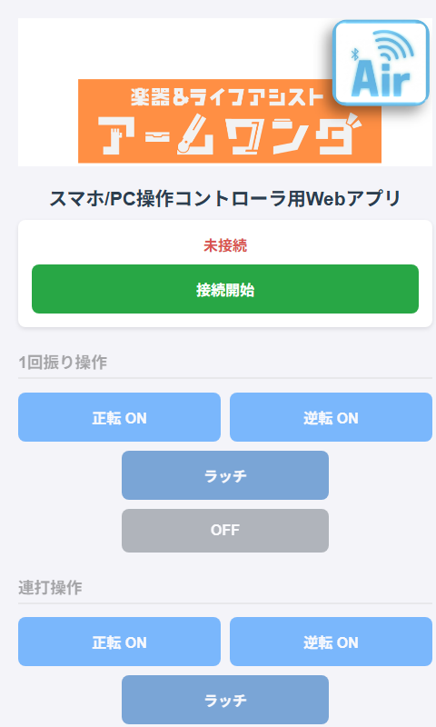 AIR Webコントローラ（本体）画面