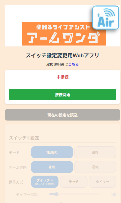 スイッチ設定変更用Webアプリ画面