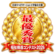 日本リハビリテーション工学協会主催 福祉機器コンテスト2026 最優秀賞