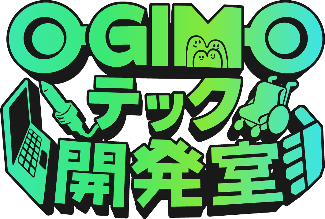 OGIMOテック開発室