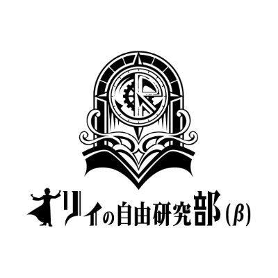 オリィの自由研究部（β）ロゴ