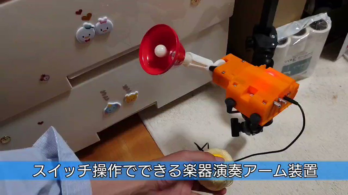 スイッチ操作でできる楽器演奏アーム装置の動画