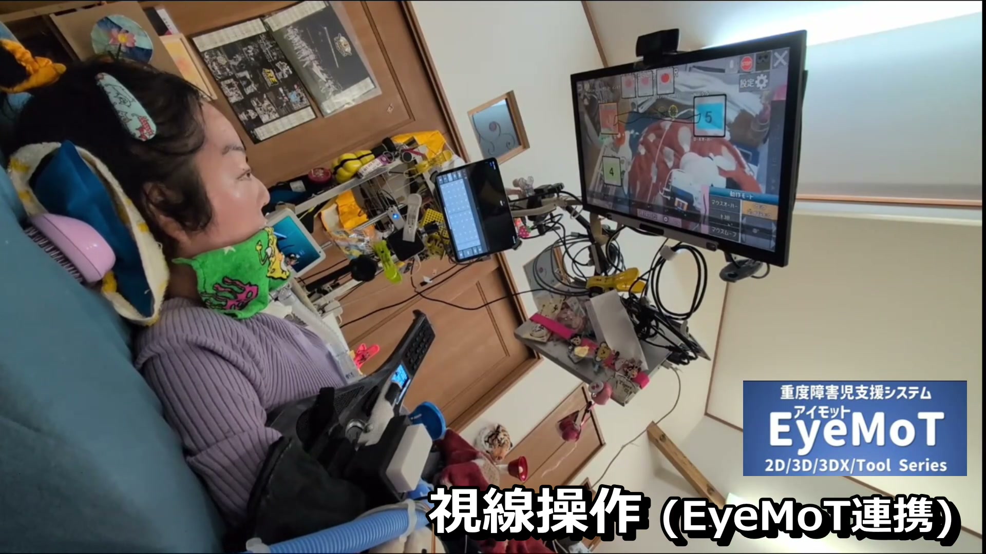 視線操作（EyeMoT連携）