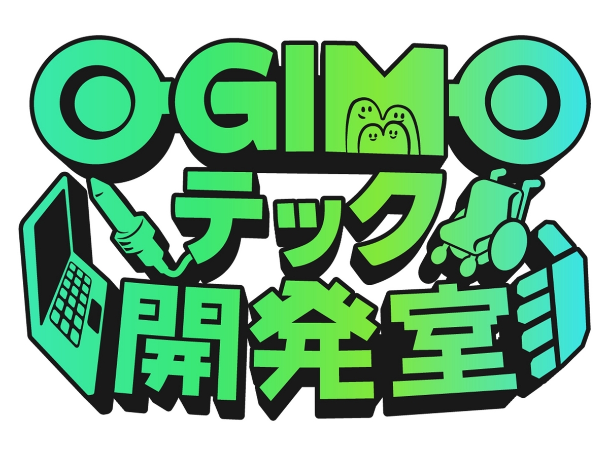OGIMOテック開発室の製作提供品
