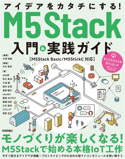 『アイデアをカタチにする! M5Stack入門&実践ガイド』書影