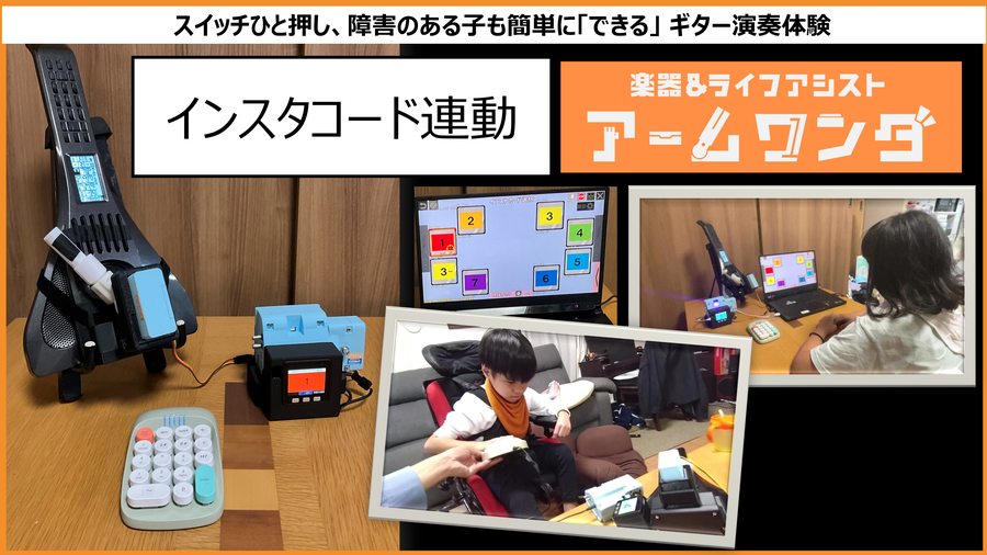 アームワンダ インスタコード対応