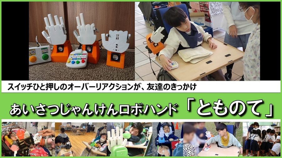 あいさつじゃんけんロボハンド「とものて」