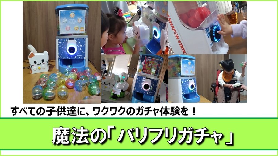 魔法のバリフリガチャ