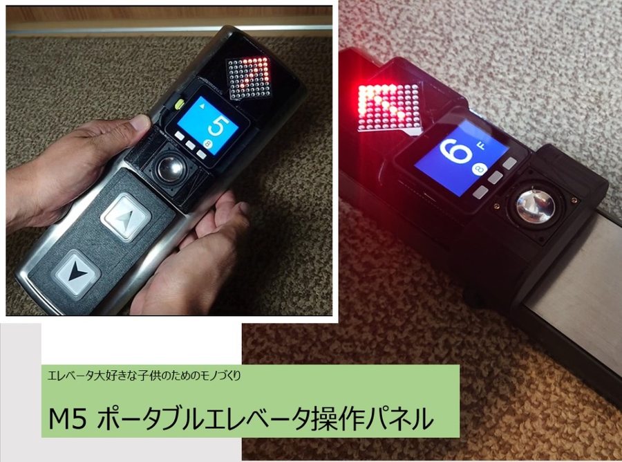 M5ポータブル エレベーターパネル