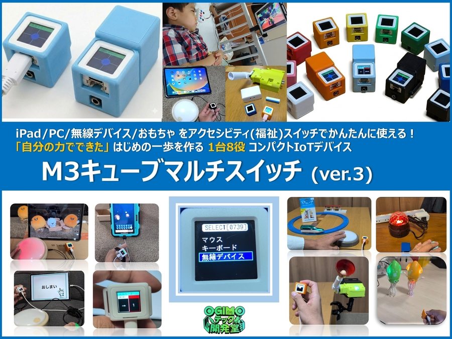 M3キューブ マルチスイッチ