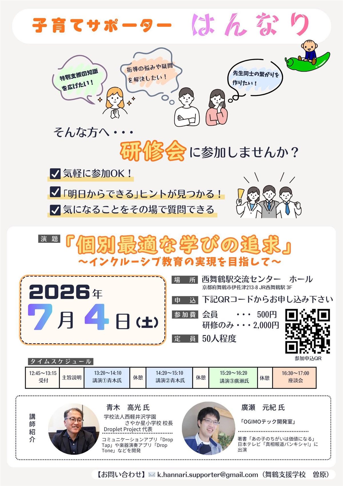 研修会「個別最適な学びの追求」チラシ