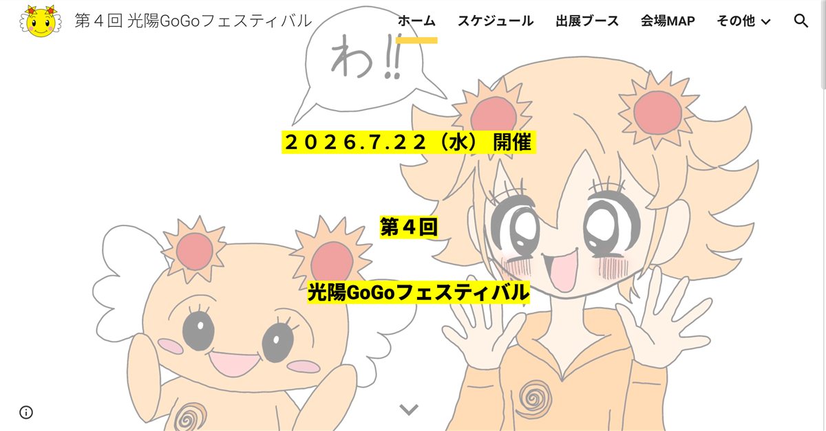 第4回 光陽GoGo フェスティバル