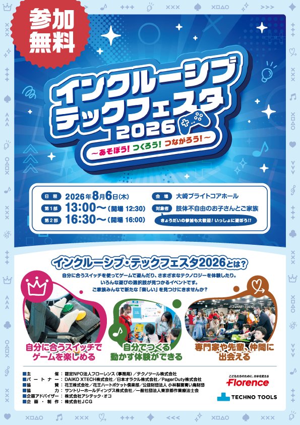 インクルーシブ・テックフェスタ2026