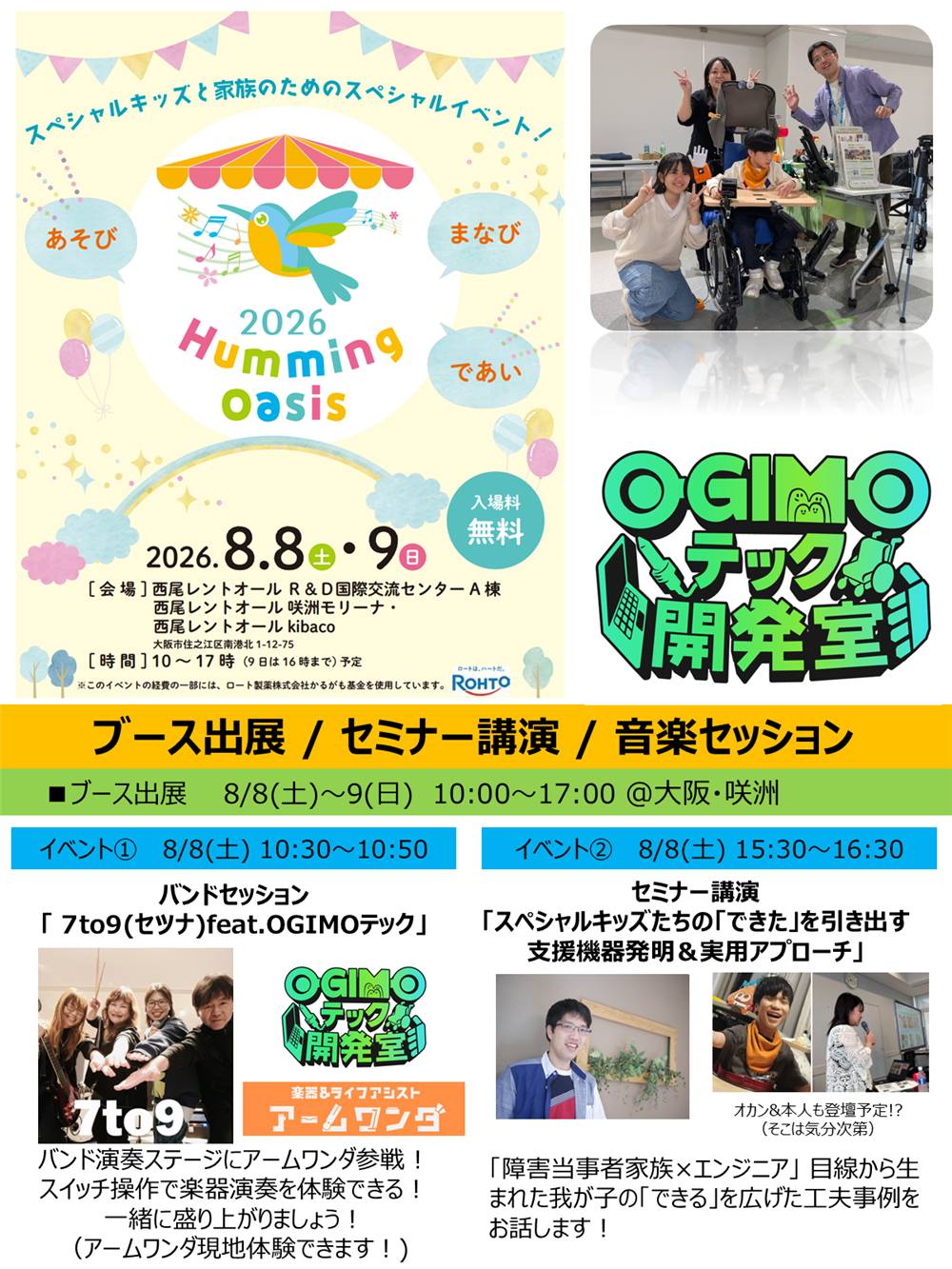 ハミング・オアシス2026 OGIMOテック開発室 出展・講演のご案内