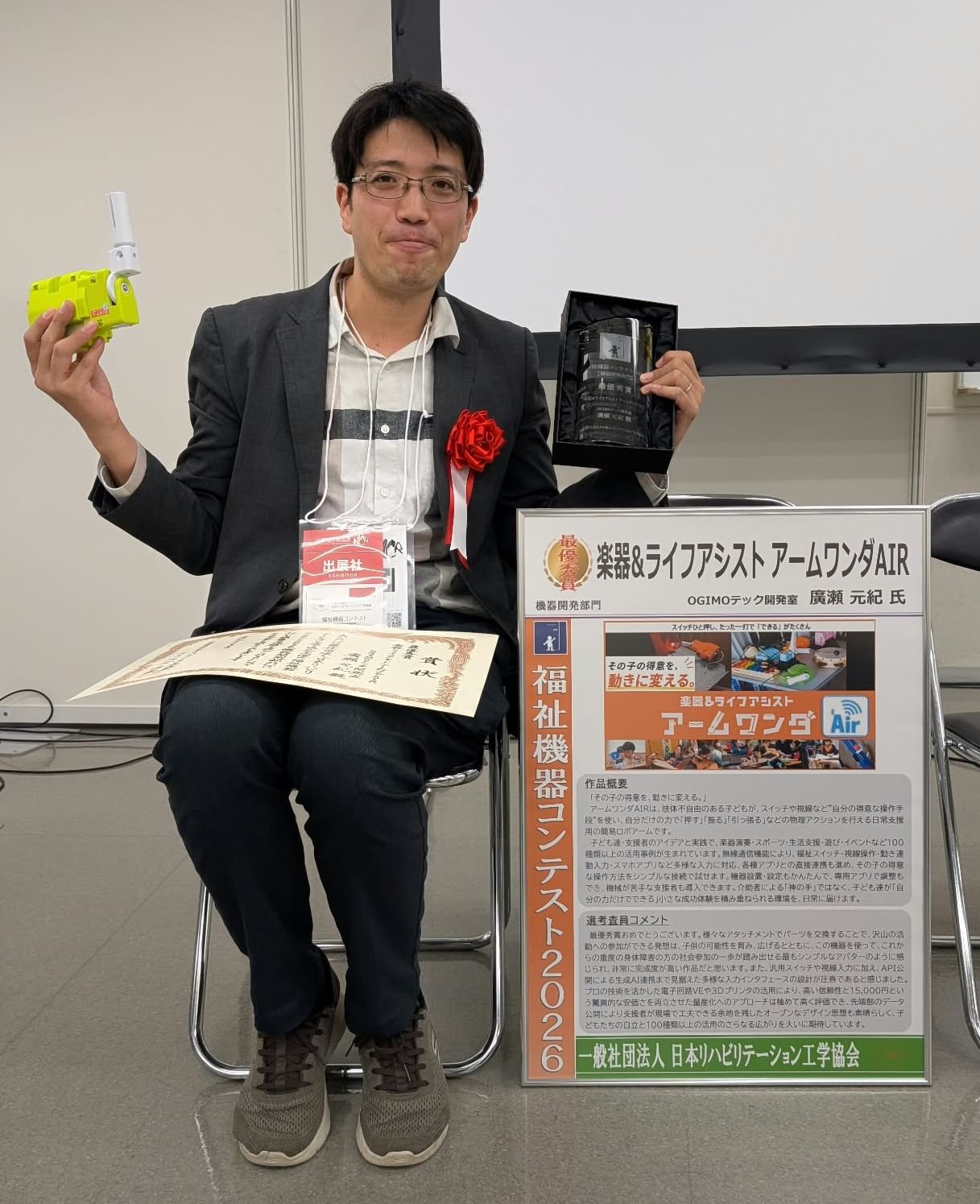 福祉機器コンテスト2026 最優秀賞の賞状・トロフィーと楽器&ライフアシスト アームワンダAIR